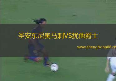 圣安東尼奧馬刺VS猶他爵士