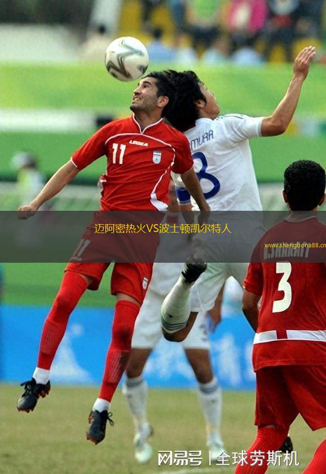 邁阿密熱火VS波士頓凱爾特人