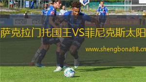 薩克拉門托國王VS菲尼克斯太陽