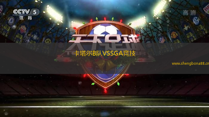 卡塔爾B隊VSSGA競技