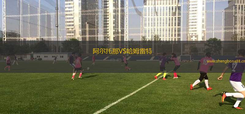 阿爾托那VS哈姆雷特