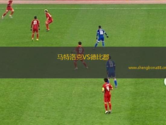 馬特洛克VS德比郡