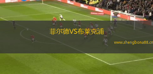 菲爾德VS布萊克浦
