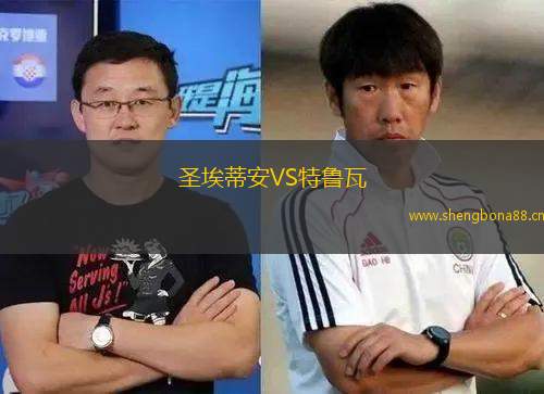 圣埃蒂安VS特魯瓦