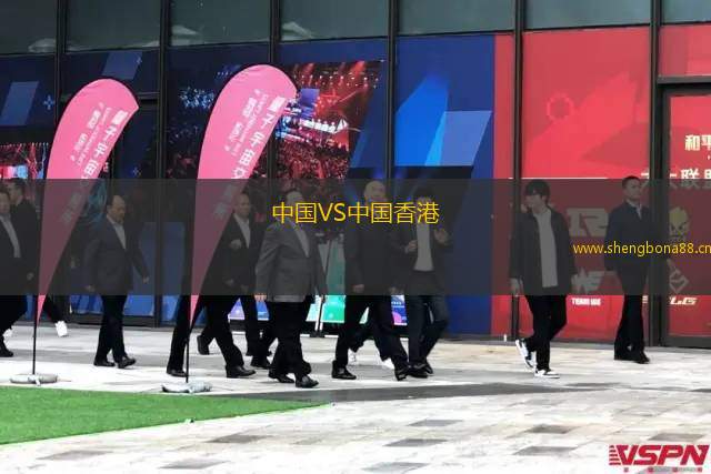 中國VS中國香港