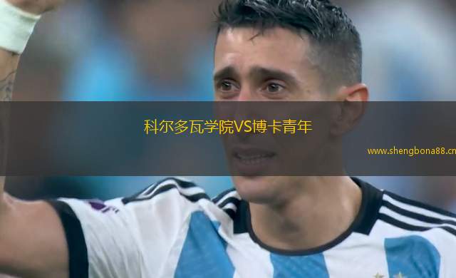 科爾多瓦學(xué)院VS博卡青年