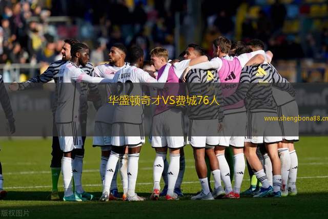華盛頓奇才VS費城76人