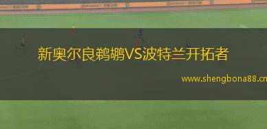 新奧爾良鵜鶘VS波特蘭開拓者