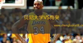 貝尼大學(xué)VS梅奧