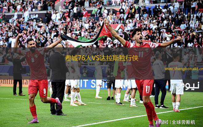 費城76人VS達(dá)拉斯獨行俠