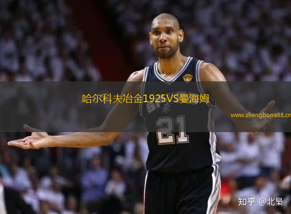 哈爾科夫冶金1925VS曼海姆
