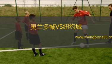 奧蘭多城VS紐約城