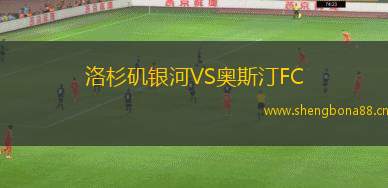 洛杉磯銀河VS奧斯汀FC