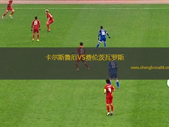 卡爾斯魯厄VS費倫茨瓦羅斯