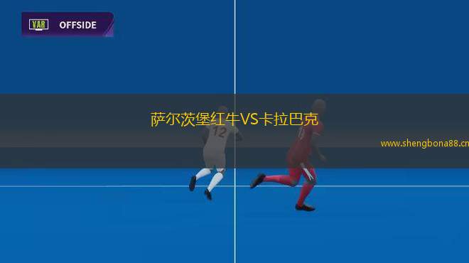 薩爾茨堡紅牛VS卡拉巴克