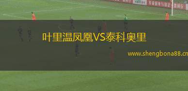 葉里溫鳳凰VS泰科奧里