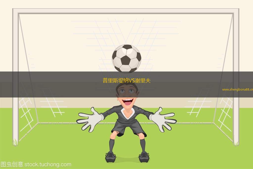 普里斯堤納VS謝里夫