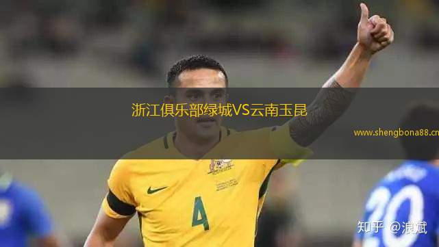 浙江俱樂(lè)部綠城VS云南玉昆